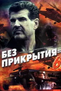 Шпионские игры: Без прикрытия