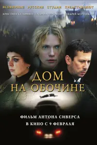 Дом на обочине